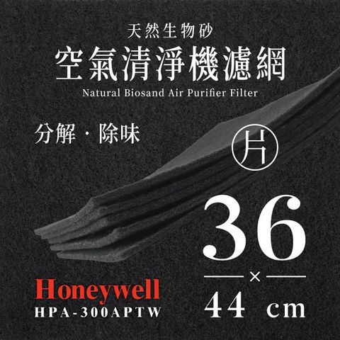 Honeywell HPA-300APTW (4片/1年份)天然生物砂空氣清淨機專用濾網