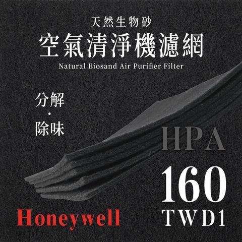 Honeywell HPA-160TWD1 (4片/1年份)