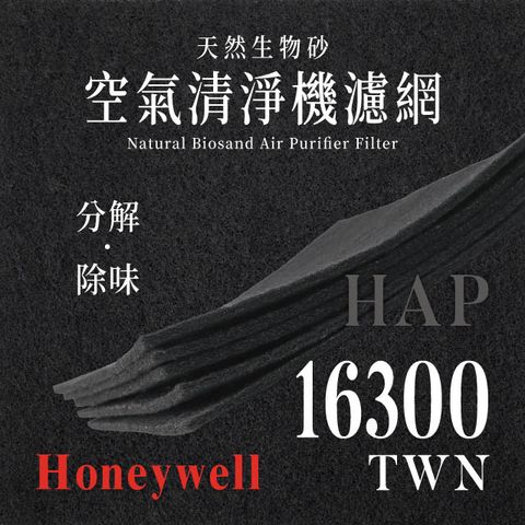 Honeywell HPA-16300APTW (4片/1年份)天然生物砂空氣清淨機專用濾網