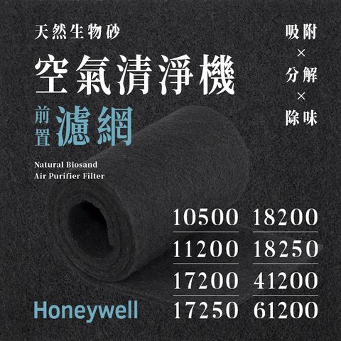 Honeywell 10500、11200、17200、17250、18200、18250、41200、61200 (8片/2年份)天然生物砂空氣清淨機專用濾網