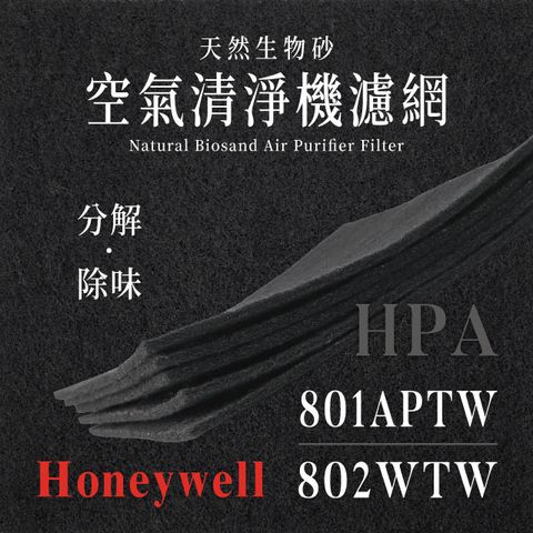Honeywell HPA-801APTW、802WTW (4片/1年份)天然生物砂空氣清淨機專用濾網