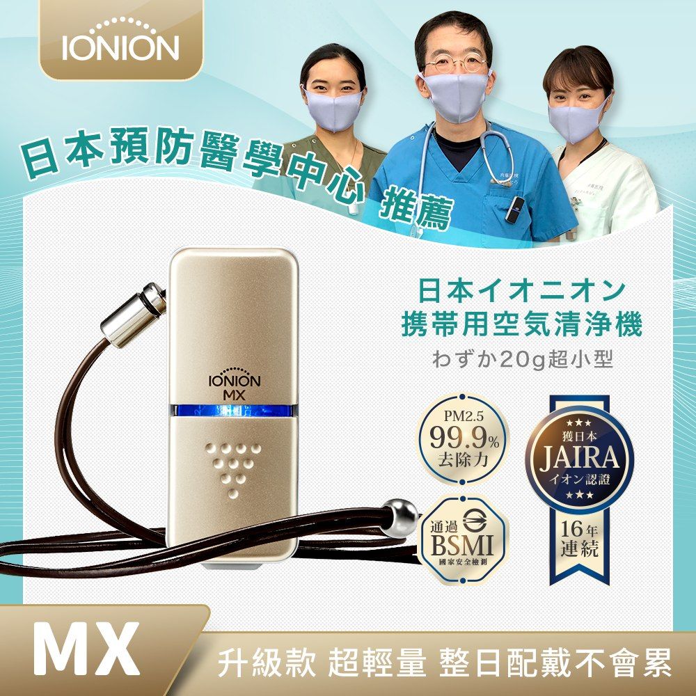 IONION 日本原裝  升級款 MX 超輕量隨身空氣清淨機