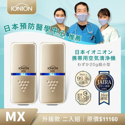 日本原裝 IONION 升級款 MX 超輕量隨身空氣清淨機 優惠二入組
