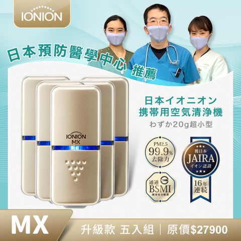 日本原裝 IONION 升級款 MX 超輕量隨身空氣清淨機 優惠五入組