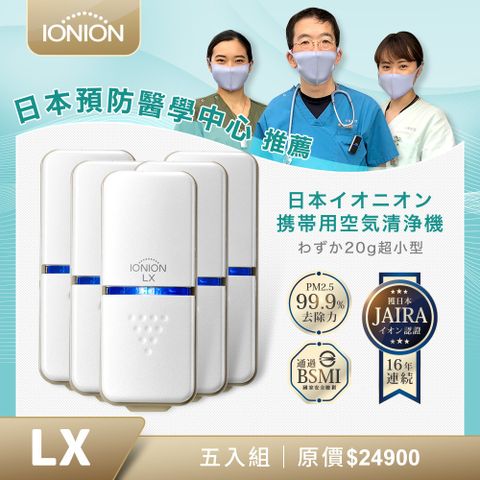 日本原裝 IONION LX 超輕量隨身空氣清淨機 優惠五入組