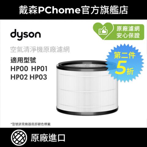 Dyson 戴森 HP 系列濾網 (單入) HP00 HP01 HP02 HP03 原廠公司貨