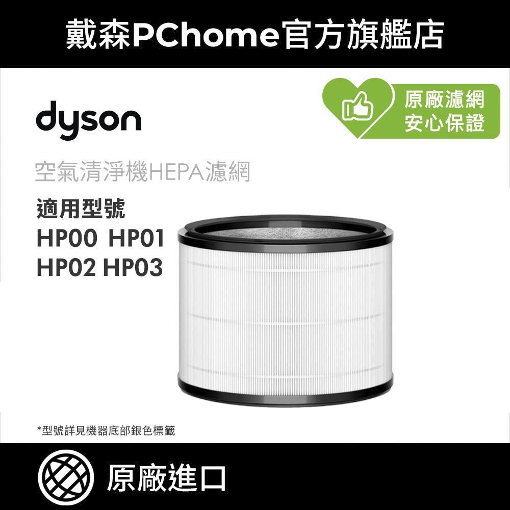 Dyson 戴森 HP 系列濾網 (單入) HP00 HP01 HP02 HP03 空氣清淨機系列適用 原廠公司貨