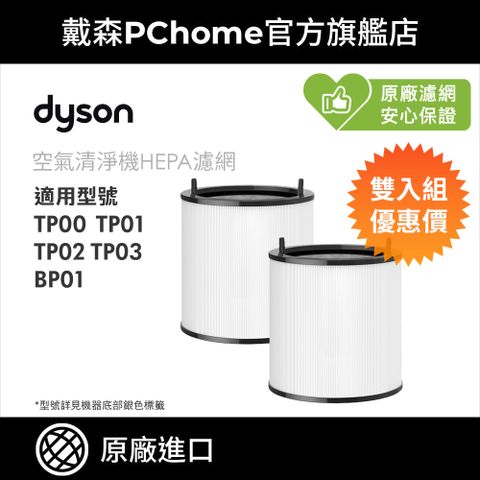 Dyson 戴森 TP 系列濾網 (雙入組)TP00 TP01 TP02 TP03 空氣清淨機系列適用 原廠公司貨