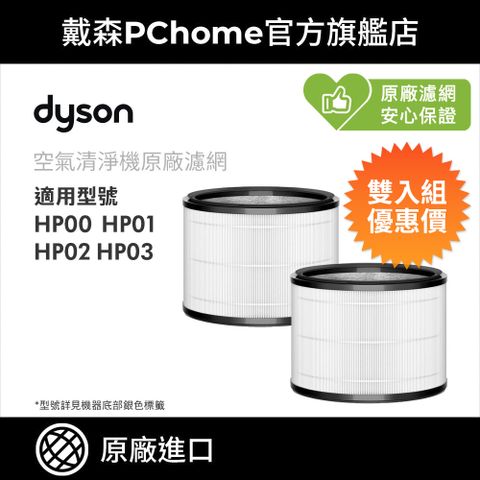 Dyson 戴森 HP 系列濾網 (雙入組) HP00 HP01 HP02 HP03 原廠公司貨