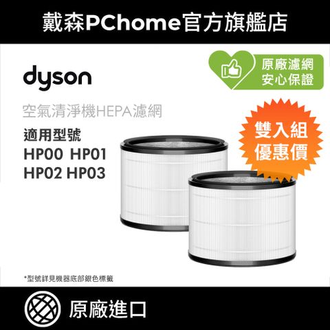 Dyson 戴森 HP 系列濾網 (雙入組) HP00 HP01 HP02 HP03 空氣清淨機系列適用 原廠公司貨