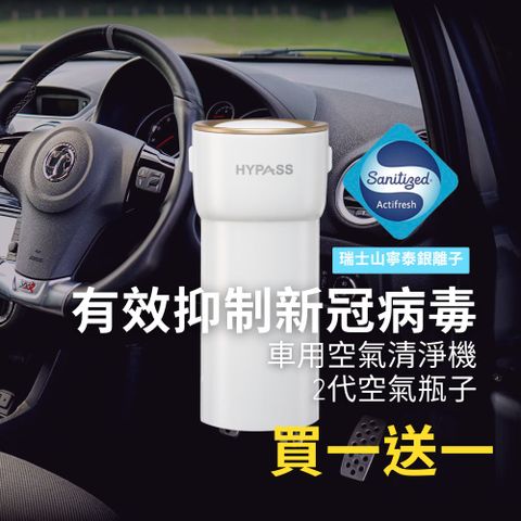 (買一送一)HYPASS海帕斯2代空氣瓶子_車用空氣清淨機/單瓶入(尊爵黑/時尚白)