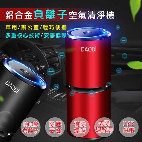 【DaoDi】鋁合金USB負離子空氣清淨機(最新1000萬負離子濃度) 汽車空氣清淨機