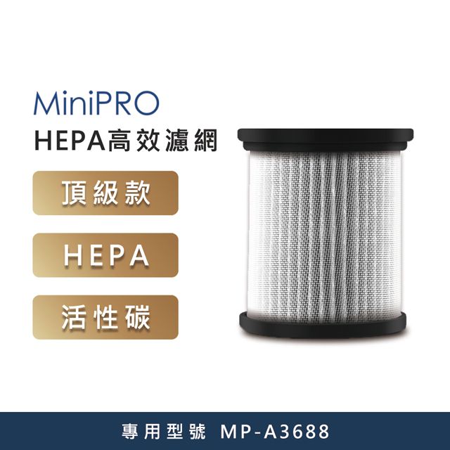 MiniPRO HEPA高效淨化濾網除甲醛除異味PM2.5