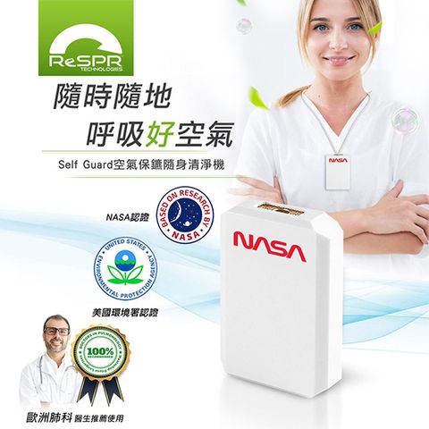 ReSPR 瑞斯博 NASA認證  Self Guard 空氣保鑣 個人專用隨身空氣清淨機