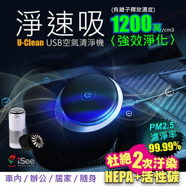 iSee HEPA+活性碳雙過濾淨速吸U-Clean USB空氣清淨機(隨身型車用/居家兩用)