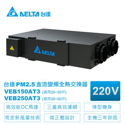 DELTA 台達電子 PM2.5直流變頻全熱交換器VEB150AT3(適用20~30坪)電壓220V 全屋全熱交換器三重高效濾網換氣 調溫 調濕