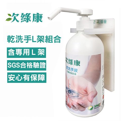 次綠康 次氯酸乾洗手液500ml L架組合(HWWS-L)