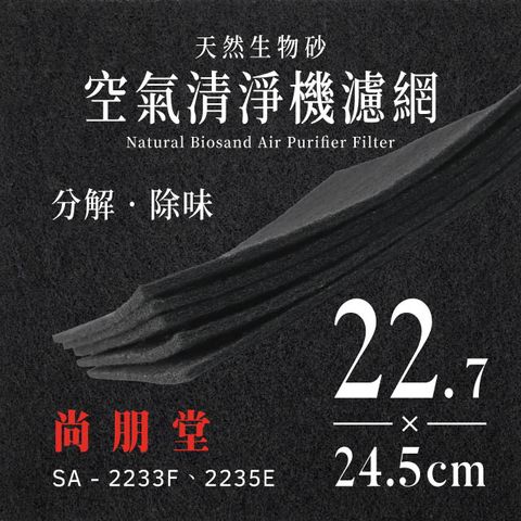尚朋堂 SA - 2233F、2235E (4片/1年份)天然生物砂空氣清淨機專用濾網