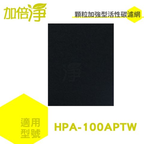 【加倍淨活性碳濾網10入】適用HPA-100APTW honeywell 空氣清淨機