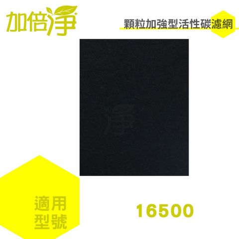 加倍淨 【活性碳濾網10入】適用HAP-16500-TWN honeywell 空氣清淨機