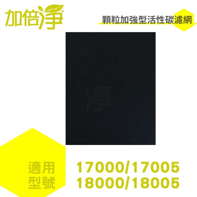 加倍淨 【活性碳濾網10入】17000/17005/18000/18005等各式honeywell空氣清淨機適用