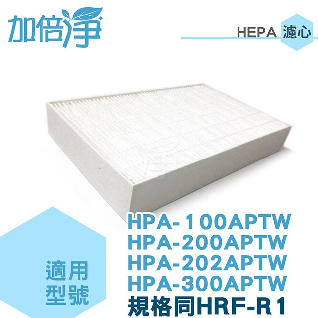 加倍淨 【HEPA濾心】適用honeywell HPA-100APTW/HPA-200APTW/HPA-202APTW/HPA-300APTW等機型(同HRF-R1