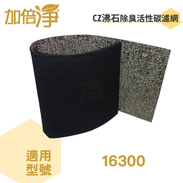 加倍淨 【CZ沸石除臭活性碳濾網10入】適用Honeywell HAP-16300-TWN 空氣清淨機