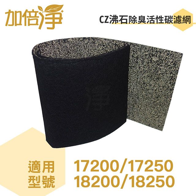 加倍淨 【CZ沸石除臭活性碳濾網10入】適用Honeywell 17200/17250/18200/18250 空氣清淨機