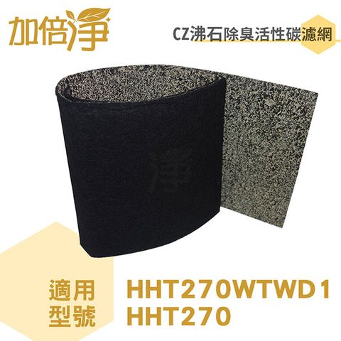 加倍淨 【CZ沸石除臭活性碳濾網10入】適用Honeywell HHT270TWD 空氣清淨機
