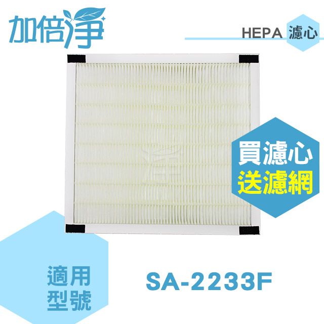 怡悅 【加倍淨HEPA濾網】(二入) 適用尚朋堂SA-2233F機型 買再送濾網 同SA-H300