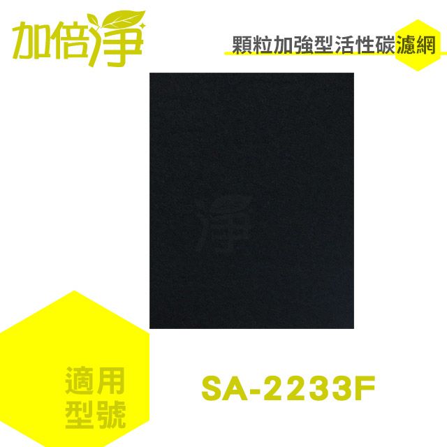 尚朋堂 【加倍淨活性碳除臭濾網】6入適用SA-2233F空氣清淨機 同SA-T220