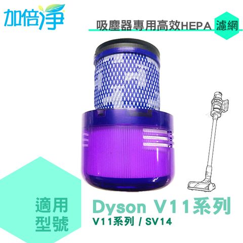 加倍淨 適用dyson戴森 H13級HEPA抗敏濾心 適用dyson V11 SV14系列無線吸塵器
