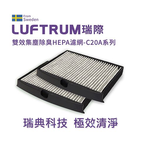 LUFTRUM 瑞際 雙效集塵除臭HEPA濾網C20A系列 - 超值2入組