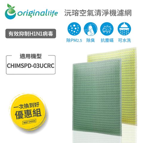 3M：CHIMSPD-03UCRC超濾淨型 大坪數專用【一次換到好】Original Life 空氣清淨機濾網