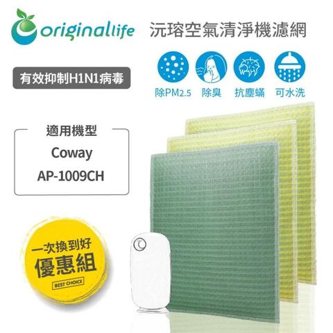 適用Coway：AP-1009CHOriginal Life 空氣清淨機濾網