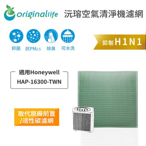 Honeywell：HAP-16300-TWNOriginal Life 空氣清淨機濾網
