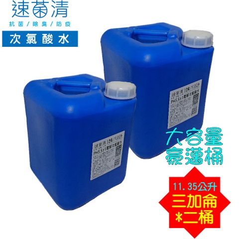 ★微酸性電解次氯酸水★ 3Gal / 11.35L 速菌清 *二桶免稀釋直接使用低濃度高效率