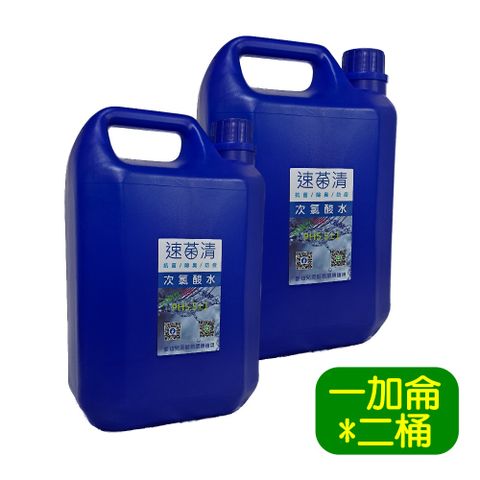 速菌清 一加侖/3.785L*二入 (PH5.5微酸性電解次氯酸水)低濃度高效率、PH5.5±1次氯酸水之有效氯濃度10ppm即可相當於200ppm次氣酸鈉(含鹽次氯酸)的抗菌效果