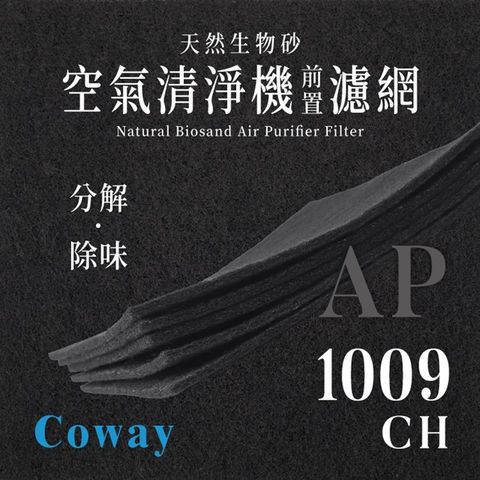 Coway - AP - 1009CH ( 4片/1年份 )天然生物砂空氣清淨機專用濾網