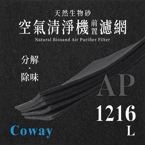 Coway - AP - 1216L (4片/1年份)天然生物砂空氣清淨機專用濾網
