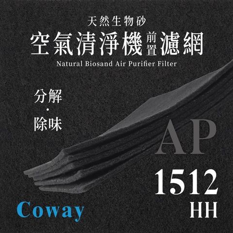 Coway - AP - 1512HH (4片/1年份)天然生物砂空氣清淨機專用濾網