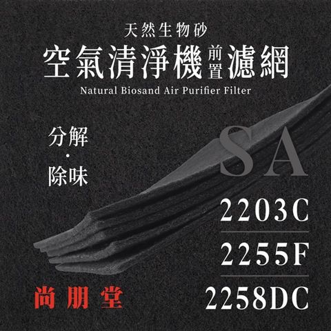 尚朋堂 - SA - 2203C、2203C-H2、2255F、2258DC (8片/2年份)天然生物砂空氣清淨機專用濾網