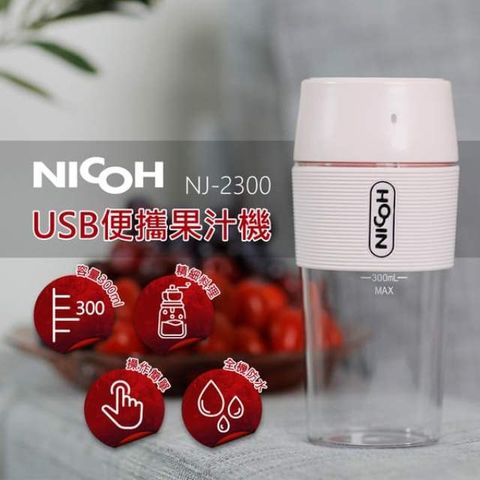 NICOH USB便攜果汁機 NJ-2300