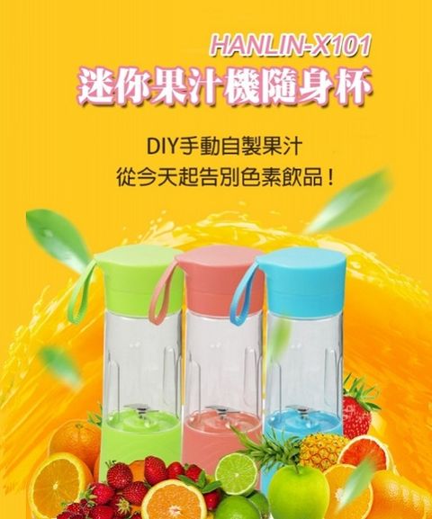 【晉吉國際】專利HANLIN-X101隨身杯果汁機 (四季皆適合)