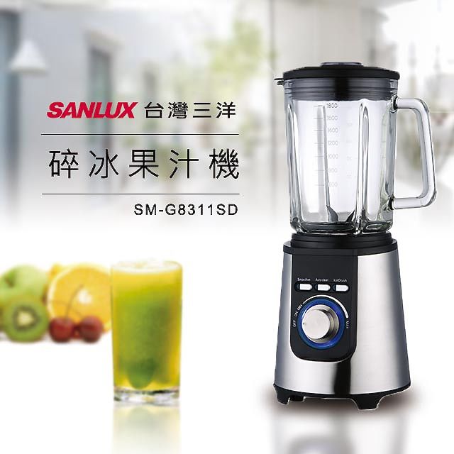 SANLUX 台灣三洋  四重安全保護 安心使用 碎冰果汁機 SM-G8311SD