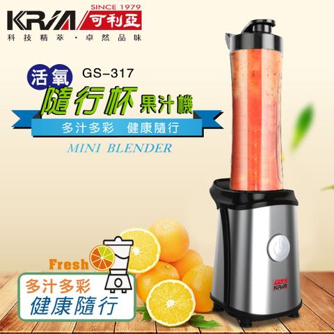 KRIA 可利亞 活氧隨行杯果汁機/調理機 GS-317