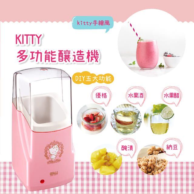  【GW】HELLO KITTY 多功能健康釀造機 (附玻璃瓶)