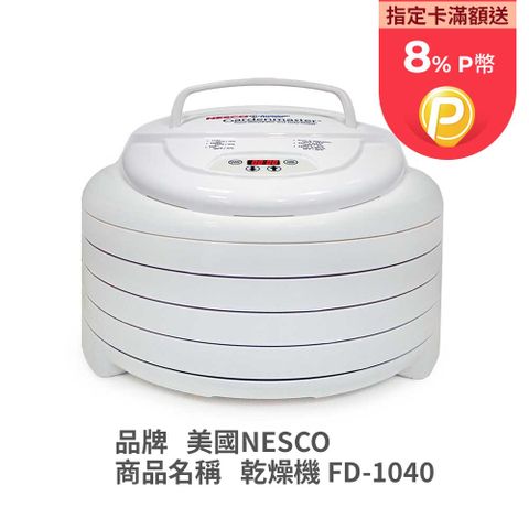 Nesco 美國  天然食物乾燥機 FD-1040 [美國原裝進口]