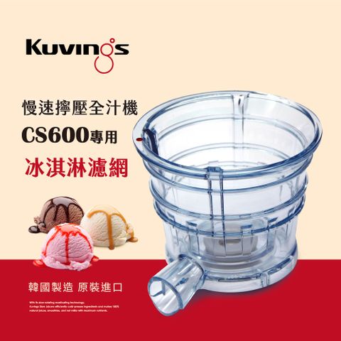 CS600專用濾網韓國Kuvings慢磨機配件-冰淇淋濾網 (台灣官方公司貨)