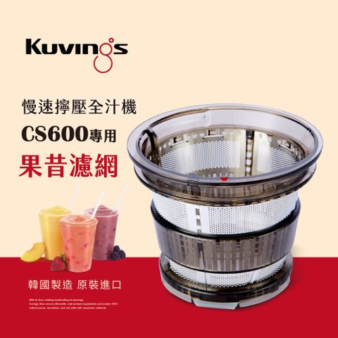 CS600專用濾網韓國Kuvings慢磨機配件-果昔濾網 (台灣官方公司貨)